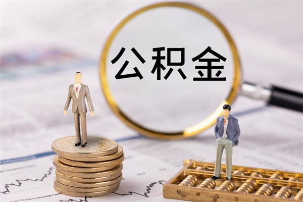 永州取钱公积金流程（取公积金的钱怎么取）