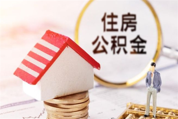 永州房屋公积金离职后怎么取出来（住房公积金离职后怎样提取）