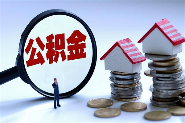 永州离职一年多了怎么取住房公积金（离职一年多公积金怎么提取）